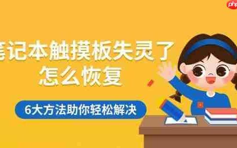 笔记本触摸板失灵了怎么恢复 6大方法助你轻松解决