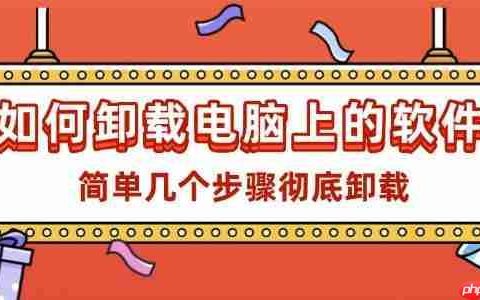 如何卸载电脑上的软件 简单几个步骤彻底卸载