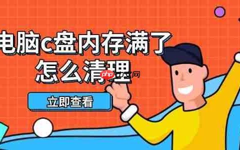电脑c盘内存满了怎么清理 这些方法帮你轻松释放空间