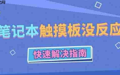 笔记本电脑触摸板没反应怎么办 快速解决指南