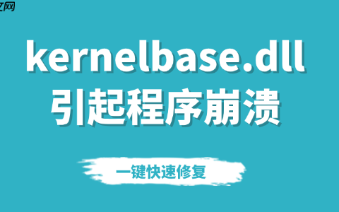 kernelbase.dll引起程序崩溃要怎么处理 一键快速修复