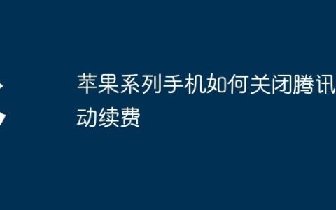 苹果系列手机如何关闭腾讯自动续费