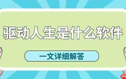 驱动人生是什么软件 驱动人生好用吗