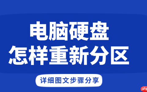电脑硬盘怎样重新分区 详细图文步骤分享