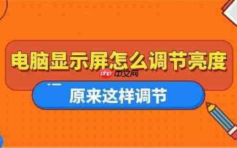 电脑显示屏怎么调节亮度 原来这样调节