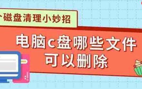 电脑c盘哪些文件可以删除 4个磁盘清理小妙招