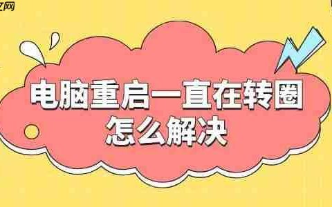 电脑重启一直在转圈怎么解决 这里有妙招!