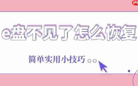 e盘不见了怎么恢复 简单实用小技巧