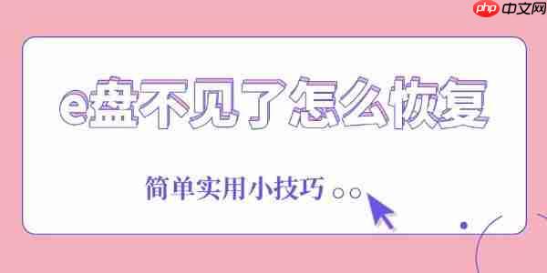 e盘不见了怎么恢复 简单实用小技巧