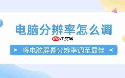 电脑分辨率怎么调 将电脑屏幕分辨率调至最佳
