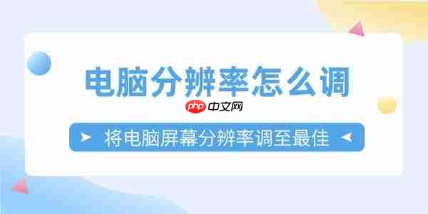 电脑分辨率怎么调 将电脑屏幕分辨率调至最佳