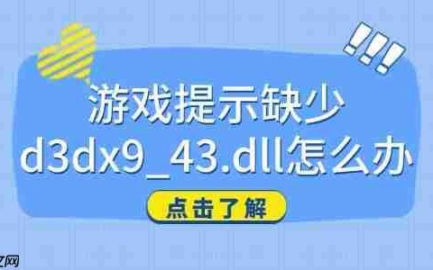 游戏提示缺少d3dx9_43.dll怎么办 一文教你快速解决