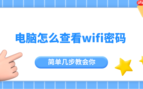电脑怎么查看wifi密码 简单几步教会你