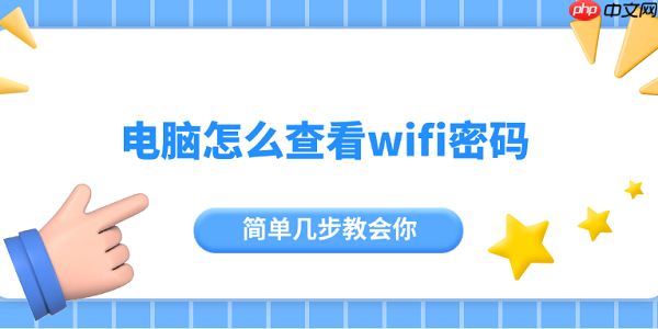 电脑怎么查看wifi密码 简单几步教会你