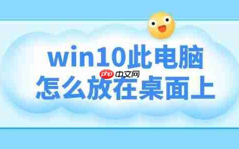 win10此电脑怎么放在桌面上 三种方法