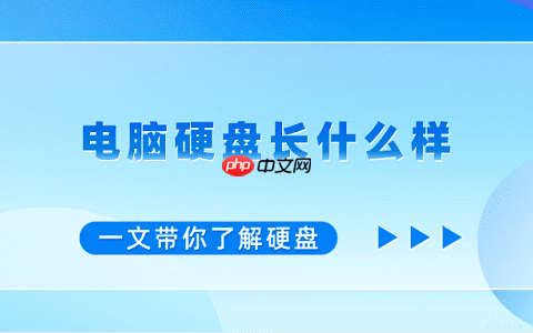 电脑硬盘长什么样？一文带你了解硬盘