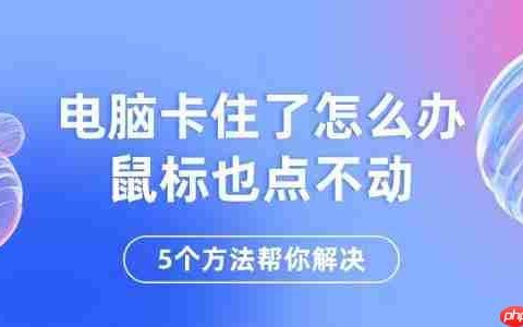 电脑卡住了怎么办鼠标也点不动 5个方法帮你解决