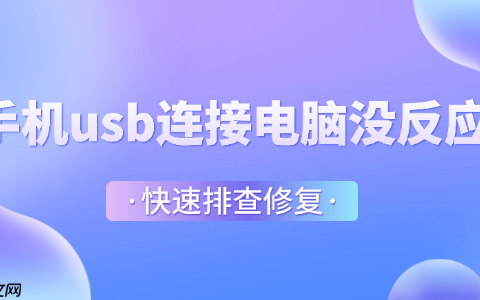 手机usb连接电脑没反应怎么办 快速排查修复