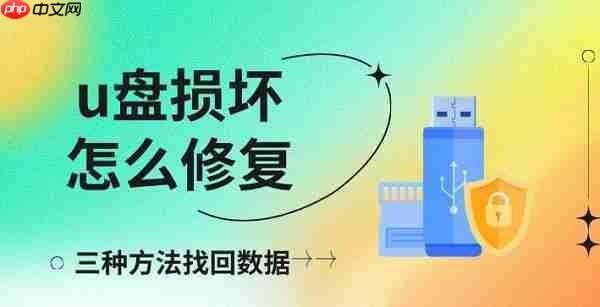 u盘损坏怎么修复 三种方法找回数据