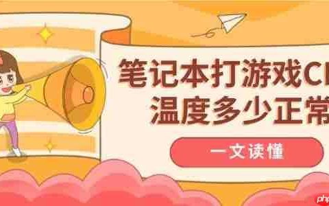 笔记本打游戏CPU温度多少正常 一文读懂