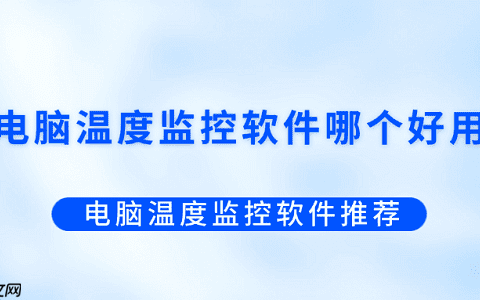 电脑温度监控软件哪个好用？电脑温度监控软件推荐