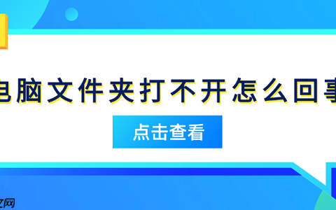 电脑文件夹打不开怎么回事 原因分析及解决方法