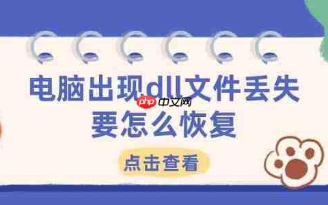 电脑出现dll文件丢失要怎么恢复 4个有效方法帮你解决