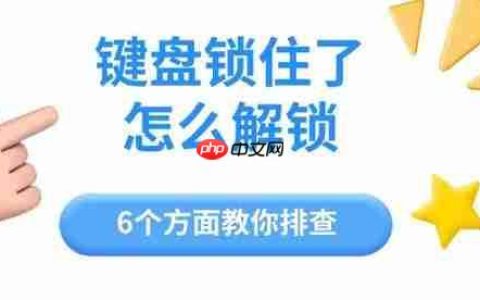 键盘锁住了怎么解锁 6个方面教你排查