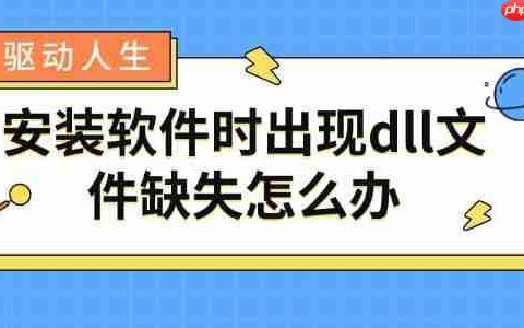 安装软件时出现dll文件缺失怎么办 dll修复方法