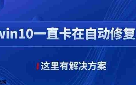 win10自动修复失败无限循环怎么办 这里有解决方案！
