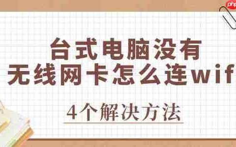 台式电脑没有无线网卡怎么连wifi 立即解决问题！