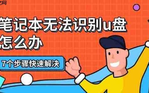 笔记本无法识别u盘怎么办 7个步骤快速解决