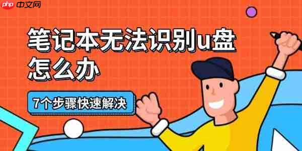 笔记本无法识别u盘怎么办 7个步骤快速解决