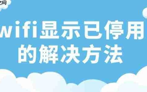 wifi显示已停用是什么意思 wifi已停用的解决方法