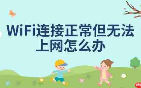 WiFi连接正常但无法上网怎么办 分享5种解决方法