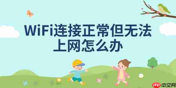 WiFi连接正常但无法上网怎么办 分享5种解决方法