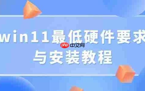 win11最低硬件要求与安装教程