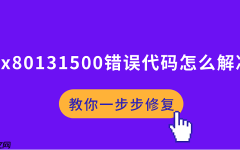 0x80131500错误代码怎么解决 教你一步步修复