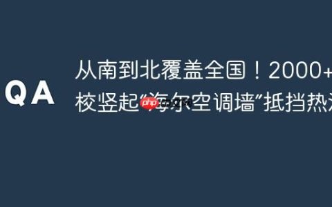 从南到北覆盖全国！2000+高校竖起“海尔空调墙”抵挡热浪