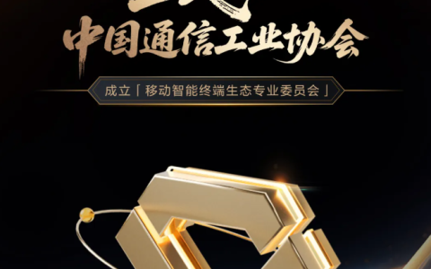 金标联盟加入中国通信工业协会，成立移动智能终端生态专委会