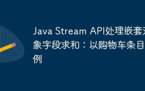 Java Stream API处理嵌套对象字段求和：以购物车条目为例