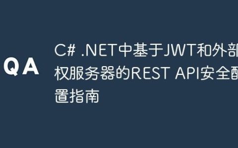 C# .NET中基于JWT和外部授权服务器的REST API安全配置指南