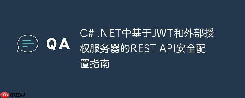 C# .NET中基于JWT和外部授权服务器的REST API安全配置指南