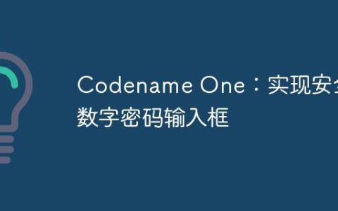 Codename One：实现安全的数字密码输入框