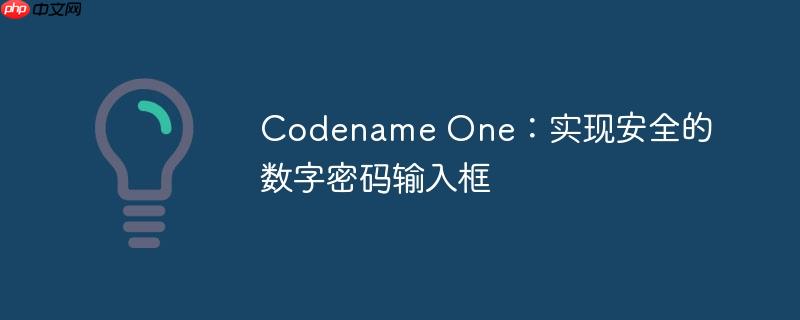 Codename One:实现安全的数字密码输入框