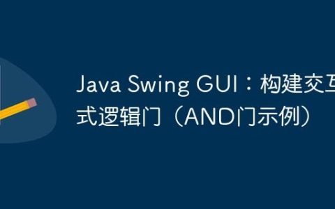 Java Swing GUI：构建交互式逻辑门（AND门示例）