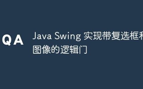 Java Swing 实现带复选框和图像的逻辑门