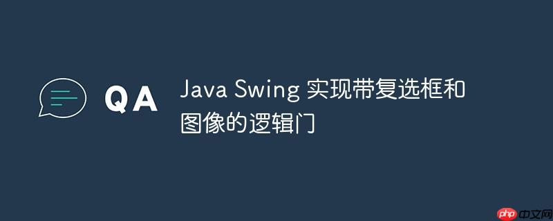 java swing 实现带复选框和图像的逻辑门