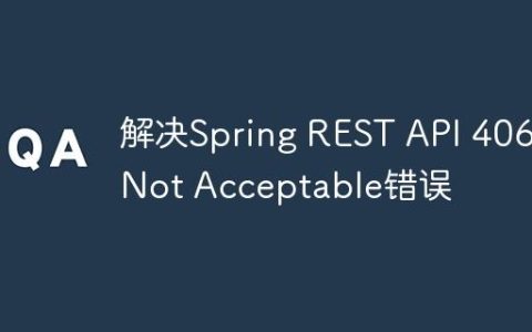 解决Spring REST API 406 Not Acceptable错误