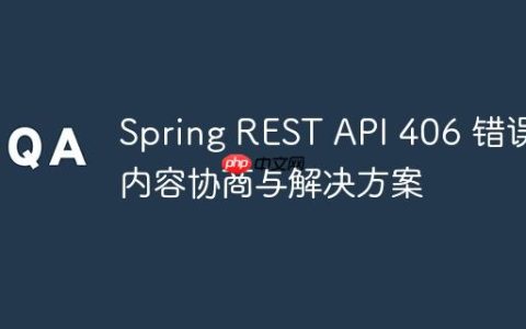 Spring REST API 406 错误：内容协商与解决方案